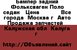 Бампер задний Фольксваген Поло седан › Цена ­ 5 000 - Все города, Москва г. Авто » Продажа запчастей   . Калужская обл.,Калуга г.